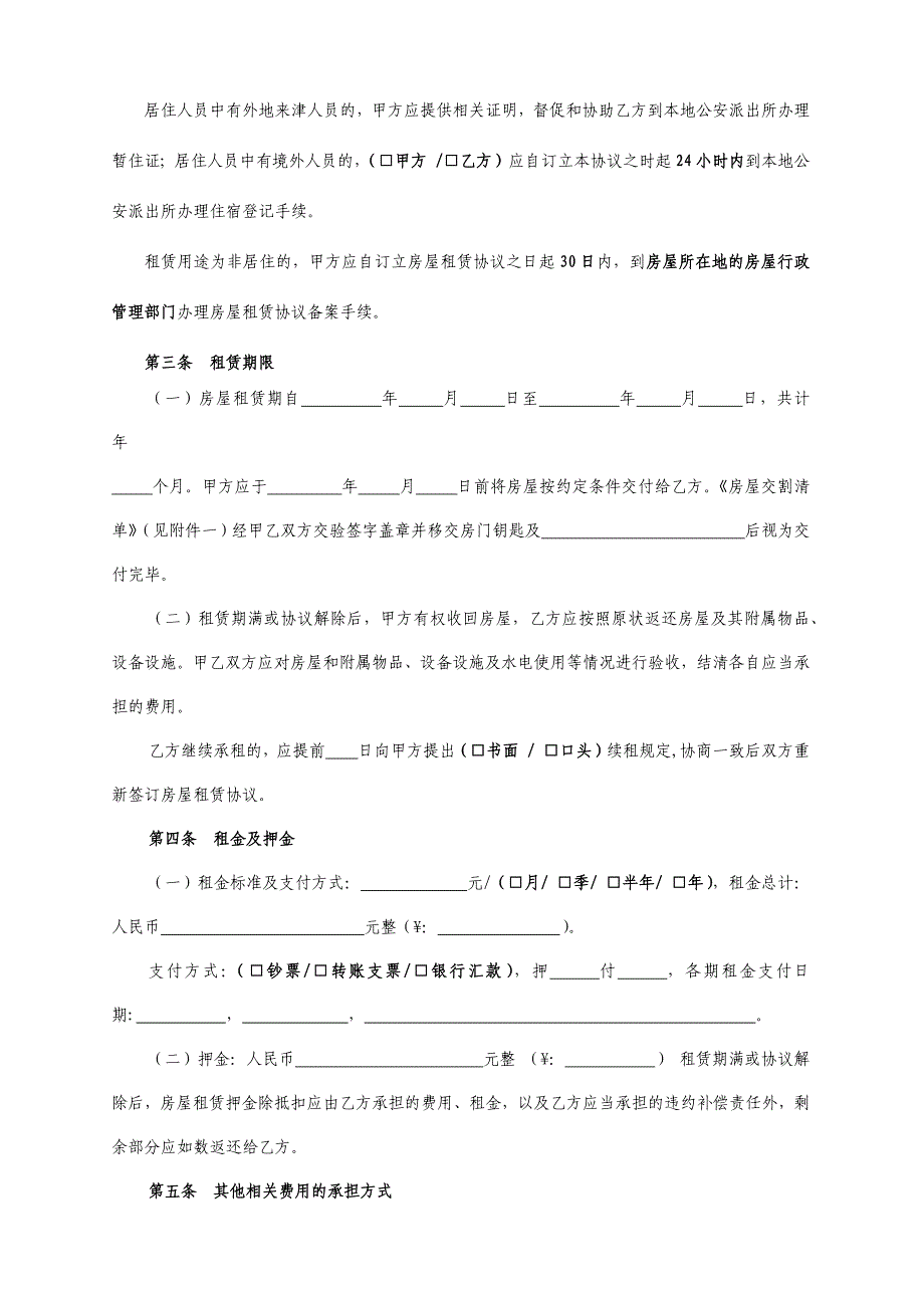 天津市房屋租赁合同自行成交版.docx_第2页