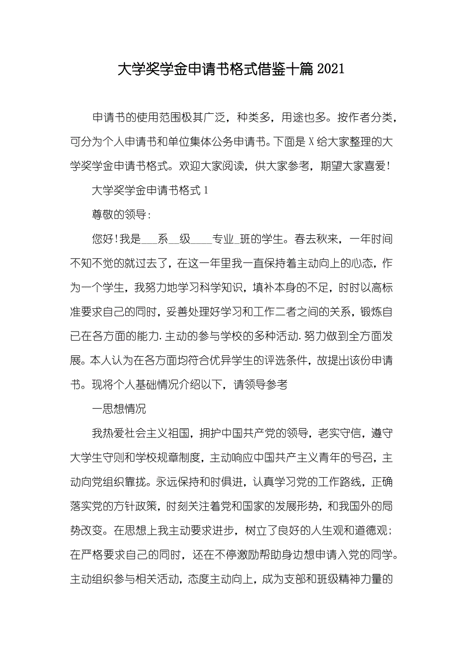 大学奖学金申请书格式借鉴十篇_第1页