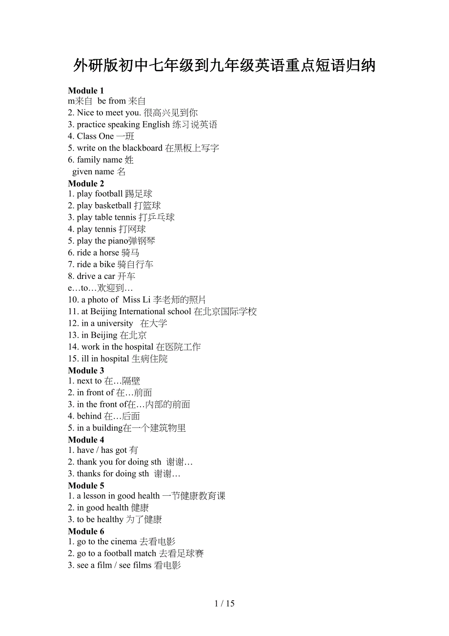 外研版初中七年级到九年级英语重点短语归纳(DOC 15页)_第1页