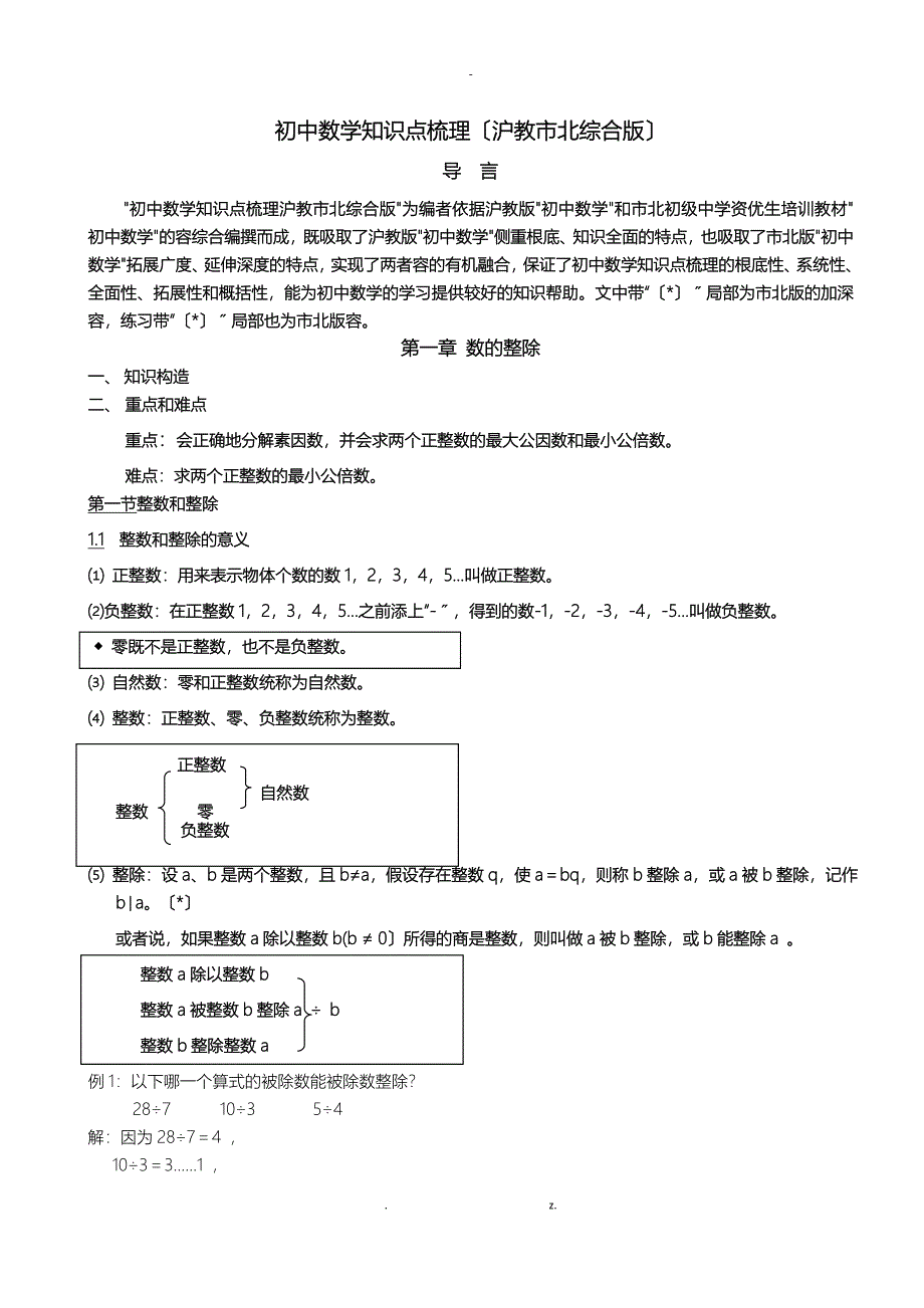 初中数学知识点梳理沪教市北综合版_第1页