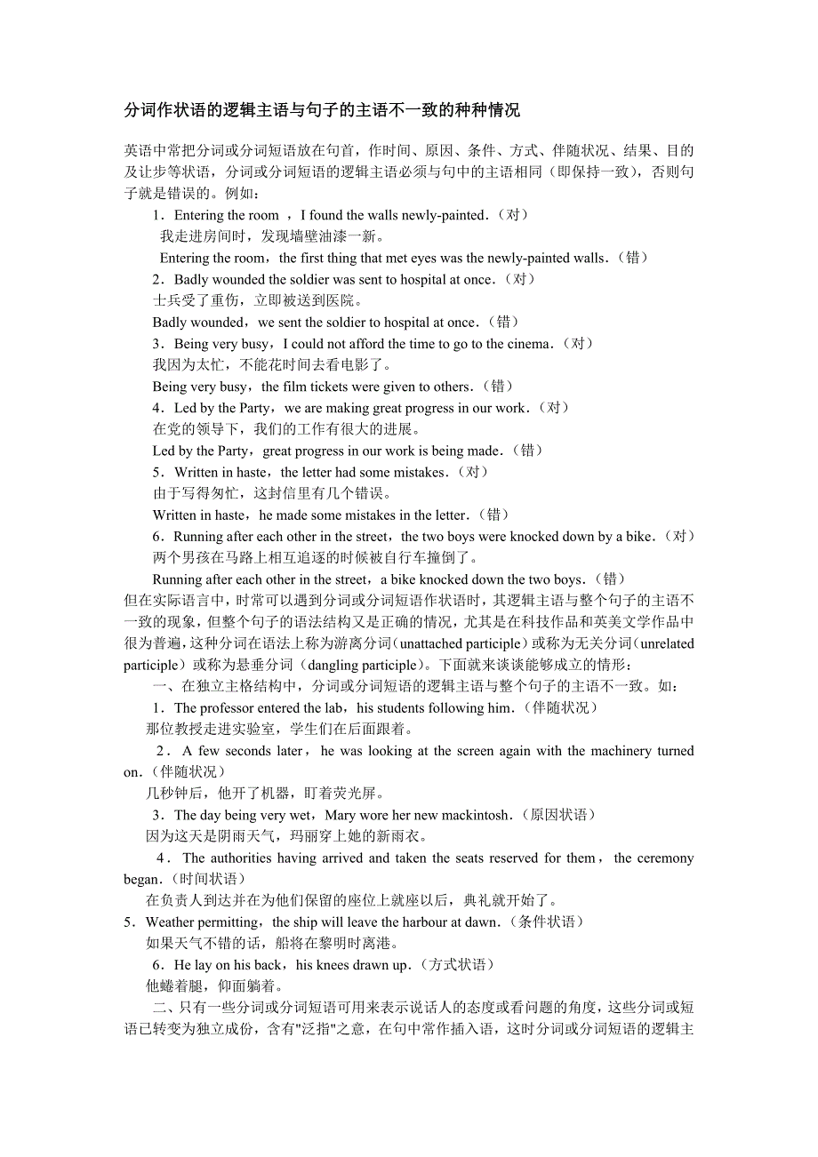 分词作状语的逻辑主语与句子的主语不一致的种种情况_第1页