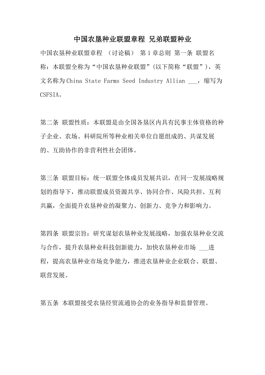 2021年中国农垦种业联盟章程 兄弟联盟种业_第1页