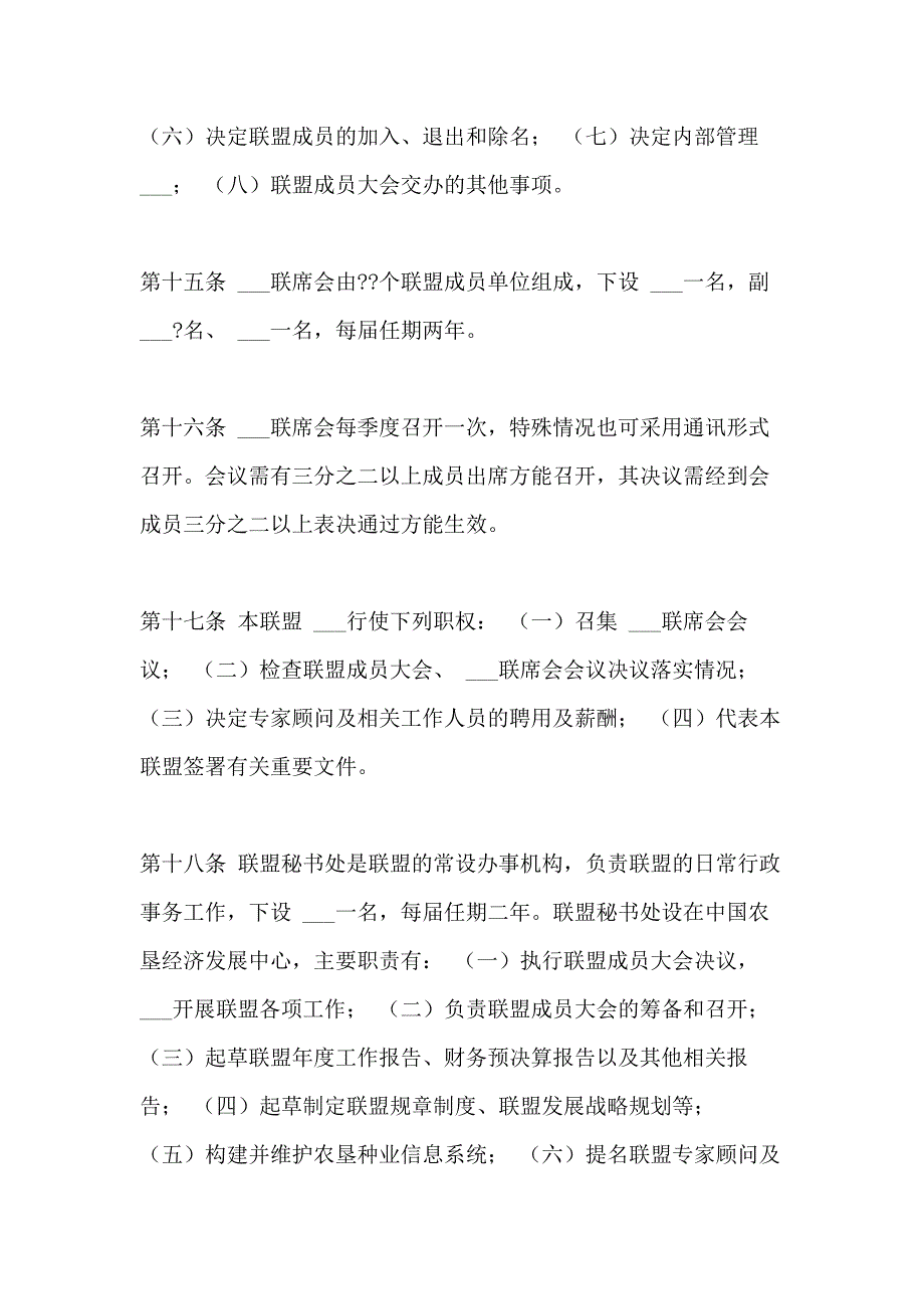 2021年中国农垦种业联盟章程 兄弟联盟种业_第4页