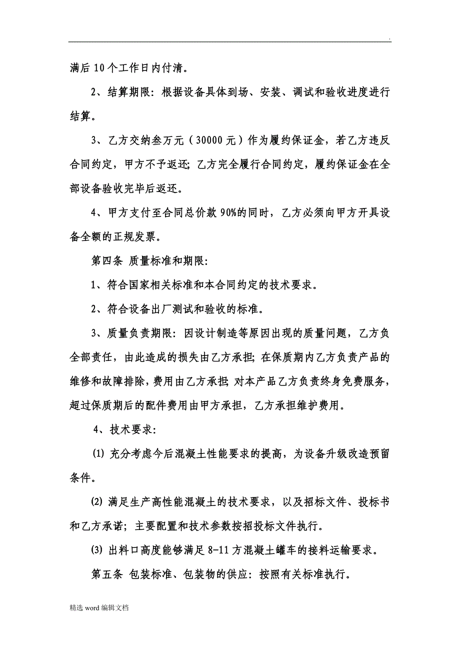 混凝土搅拌站购销合同.doc_第2页