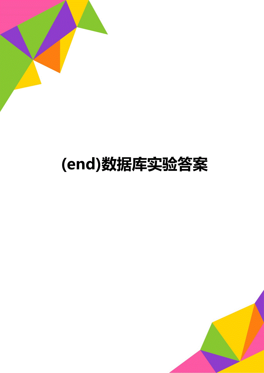 (end)数据库实验答案_第1页