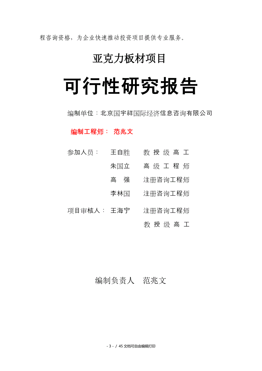 亚克力板材项目可行性研究报告备案用申请报告_第3页