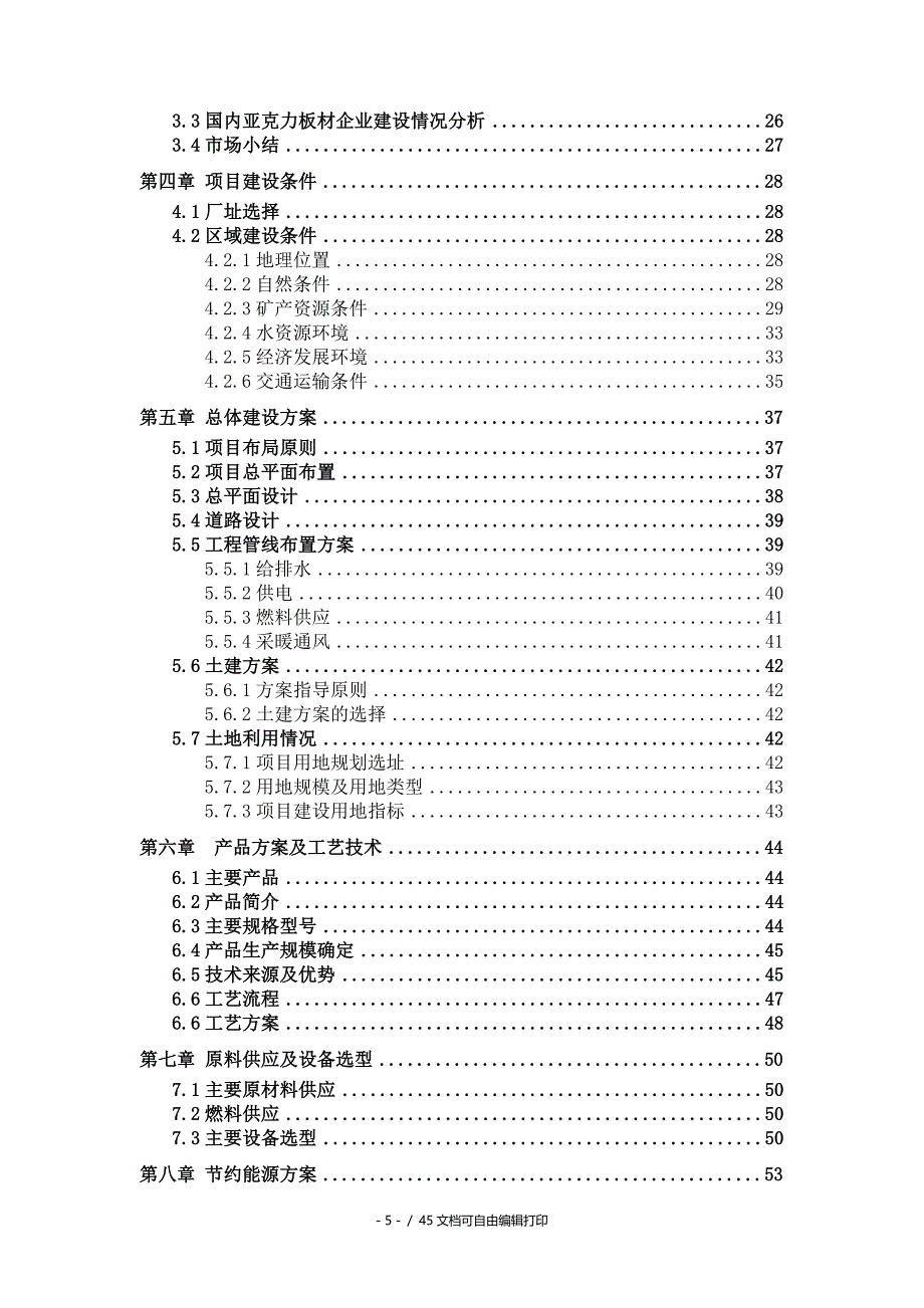 亚克力板材项目可行性研究报告备案用申请报告_第5页