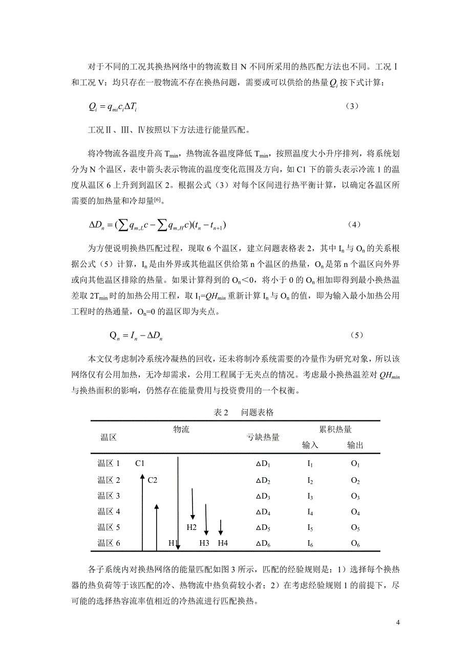 168 一种大型公共建筑多品位多工况用能系统的优化方法.doc_第4页