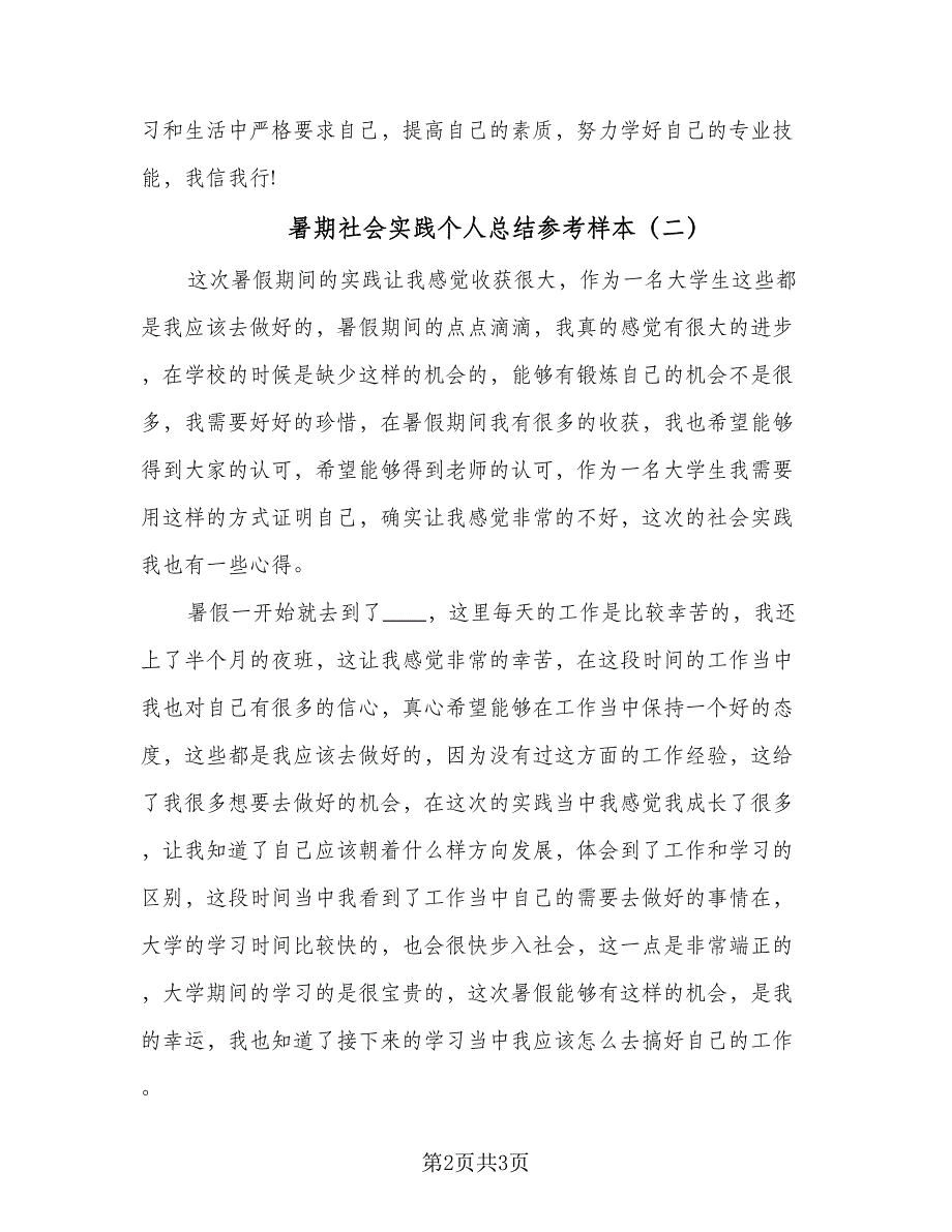 暑期社会实践个人总结参考样本（二篇）.doc_第2页