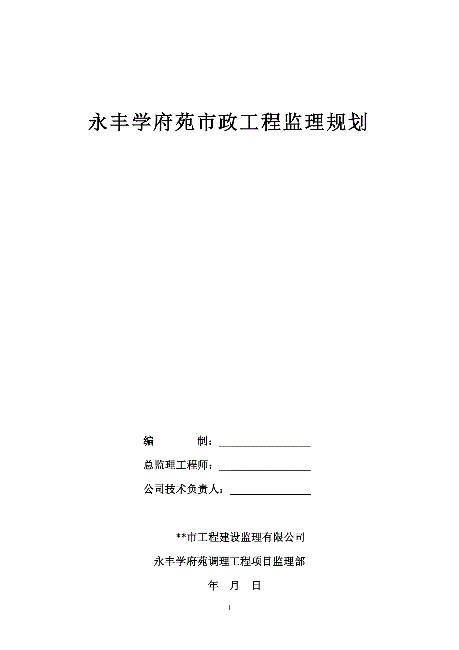 永丰学府苑市政工程监理规划.doc_第1页