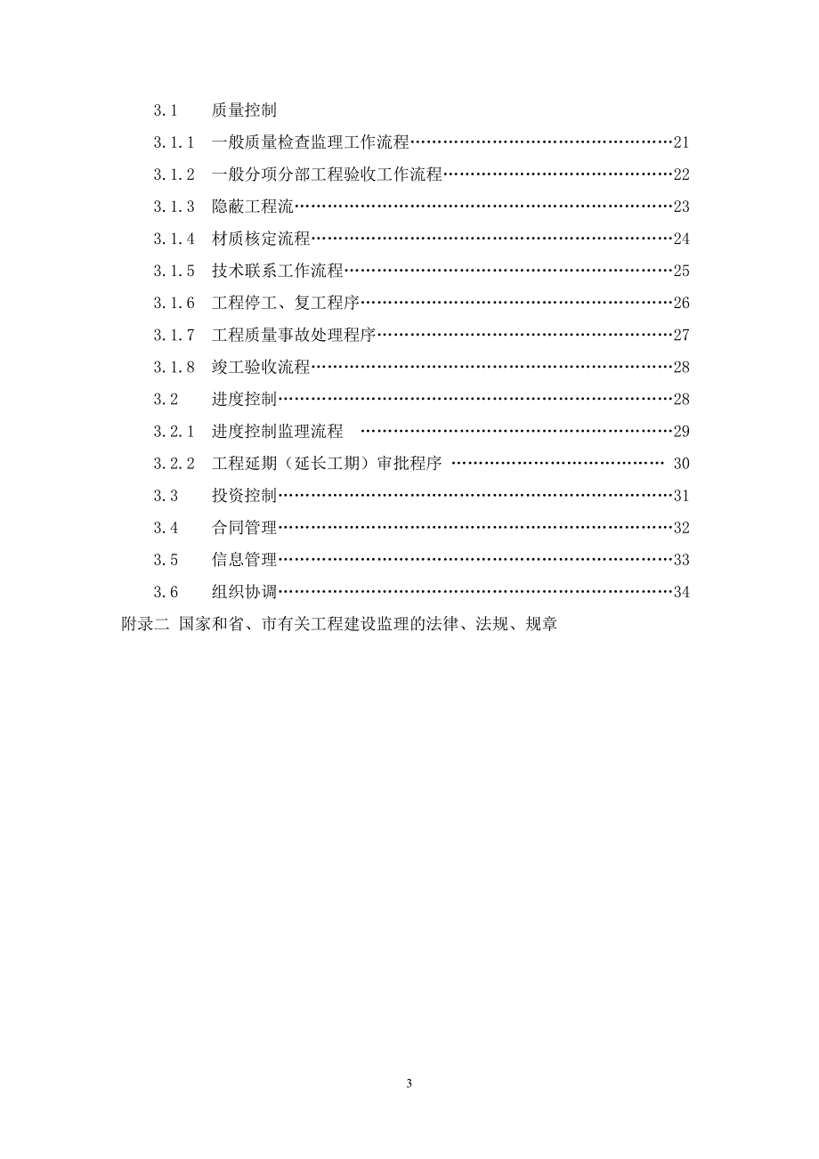 永丰学府苑市政工程监理规划.doc_第3页