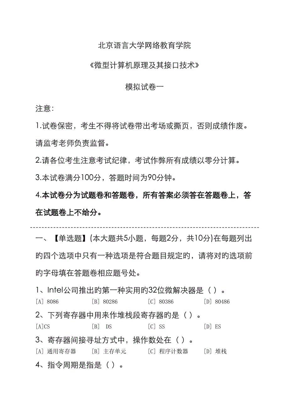 微型计算机原理及其接口重点技术模拟试卷和答案_第1页