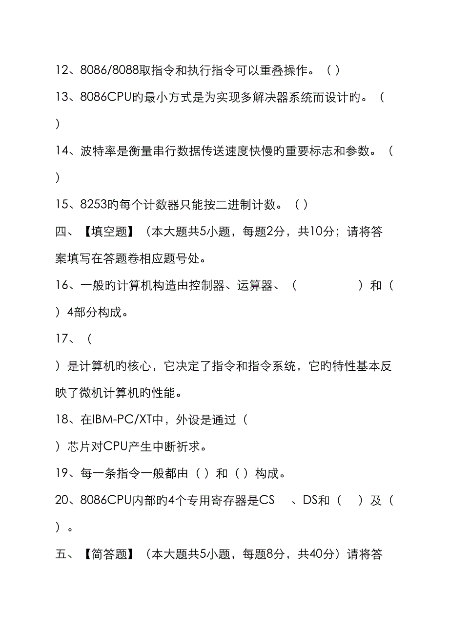 微型计算机原理及其接口重点技术模拟试卷和答案_第3页