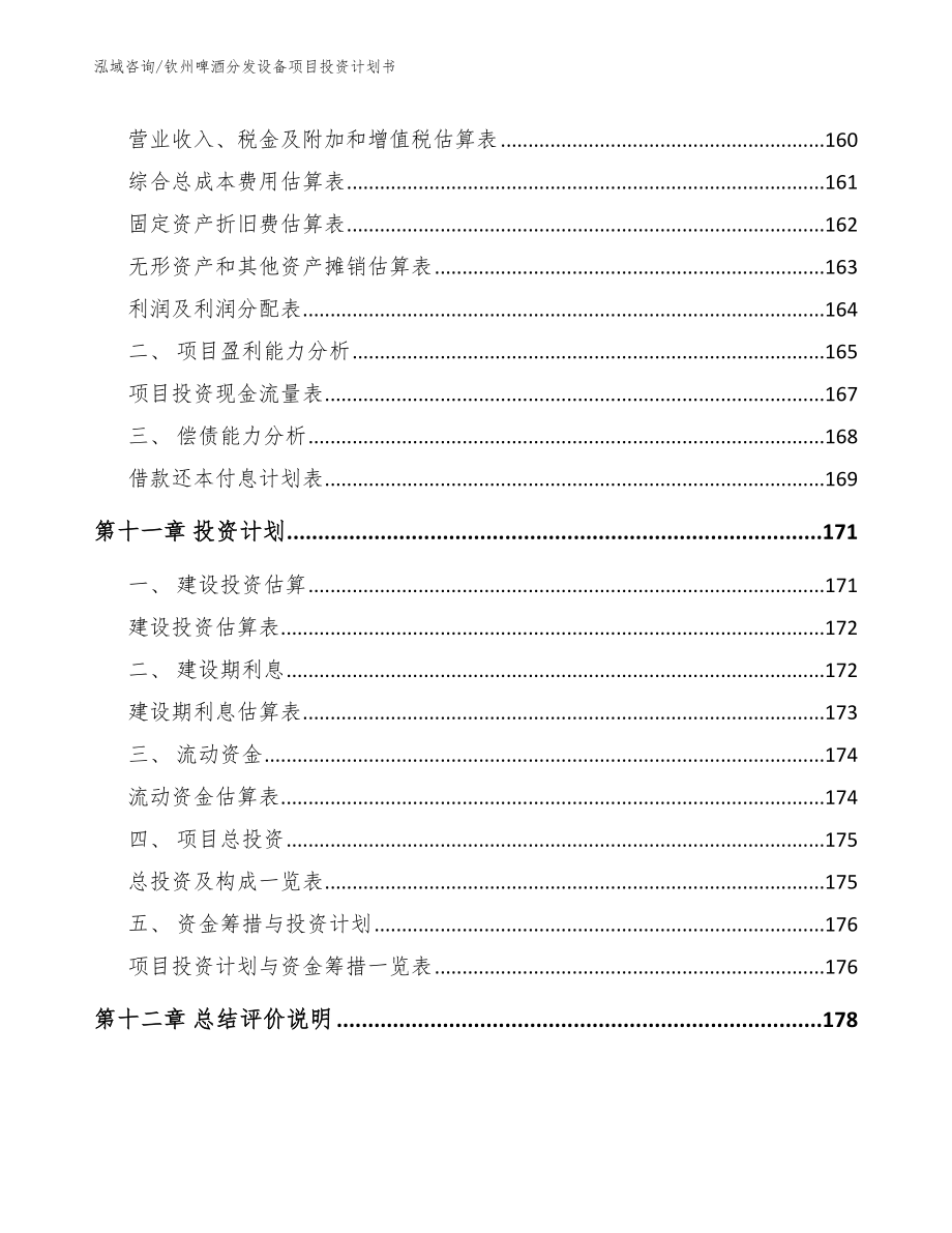 钦州啤酒分发设备项目投资计划书_模板范本_第4页