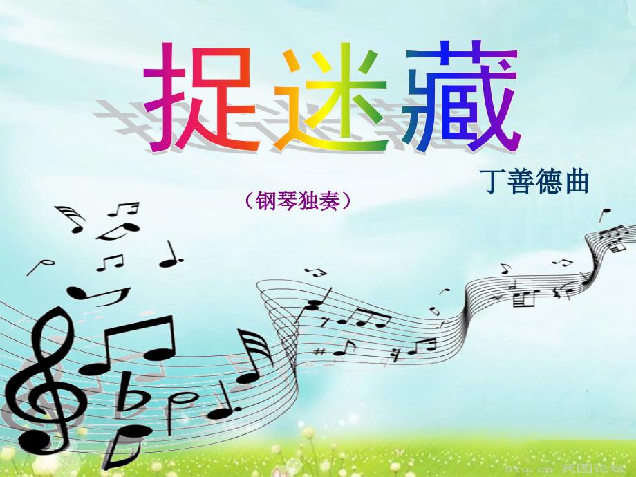 三年级上音乐课件捉迷藏 ｜人音版简谱_第1页