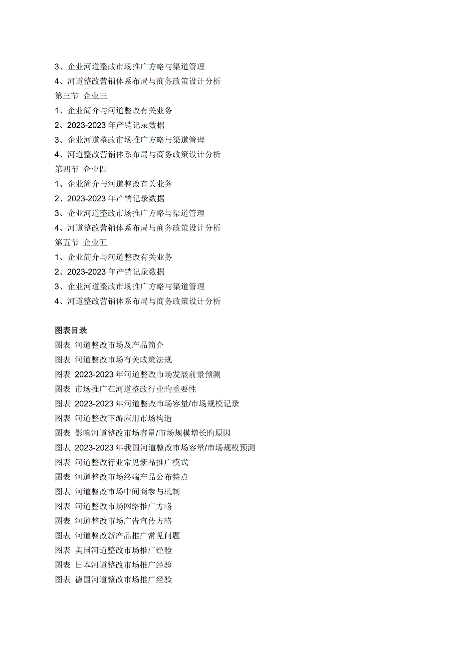 河道整治行业场推广及营销策略调研报告.doc_第4页