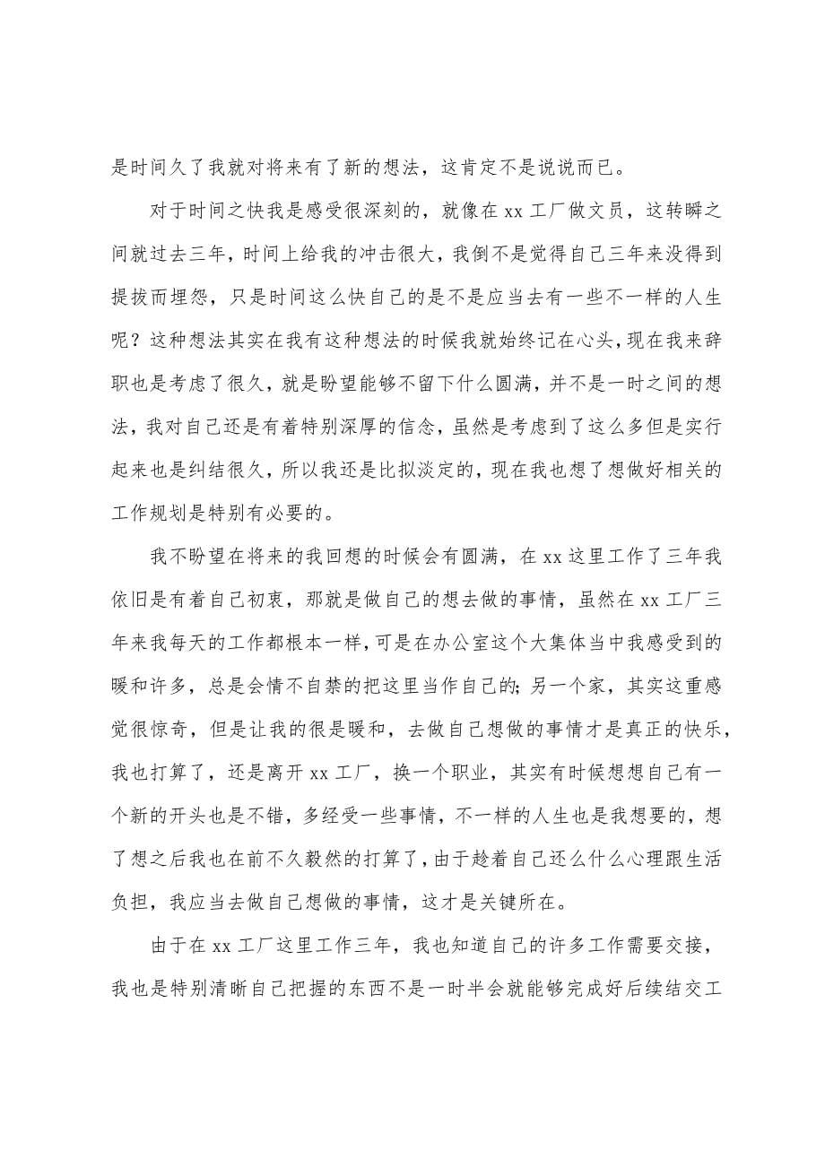 办公室文员的辞职报告模板合集6篇.docx_第5页