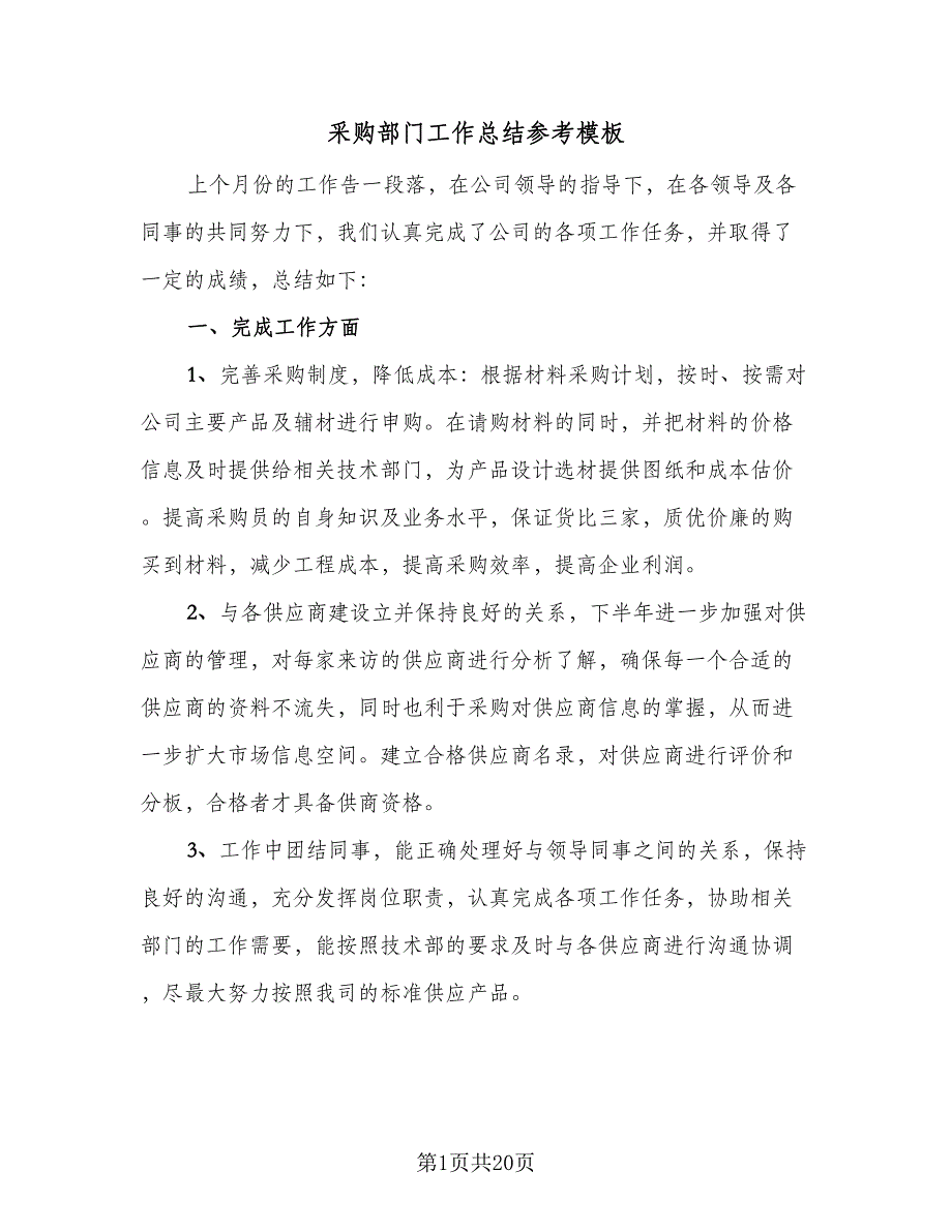 采购部门工作总结参考模板（六篇）.doc_第1页