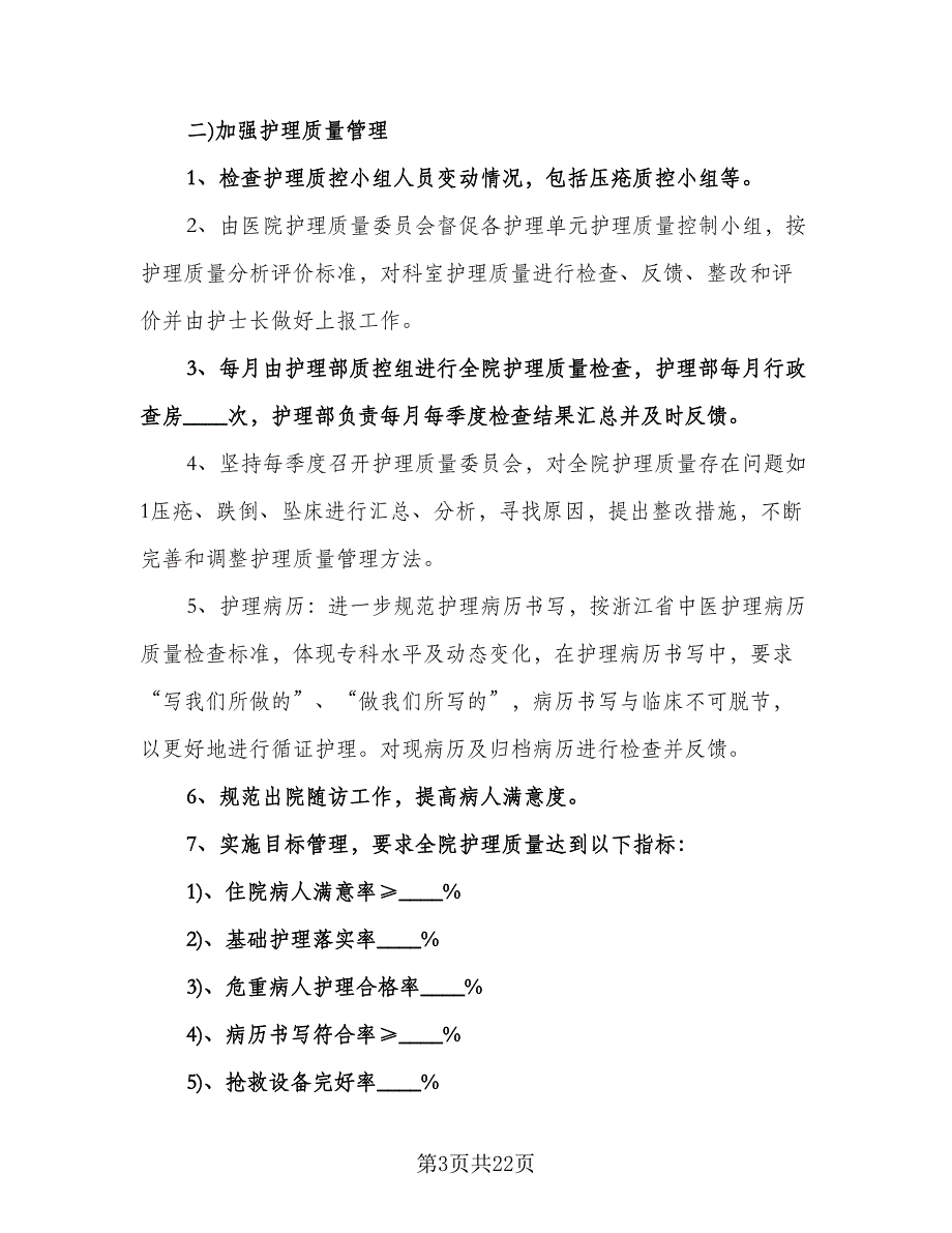 医院护理部工作计划标准样本（五篇）.doc_第3页