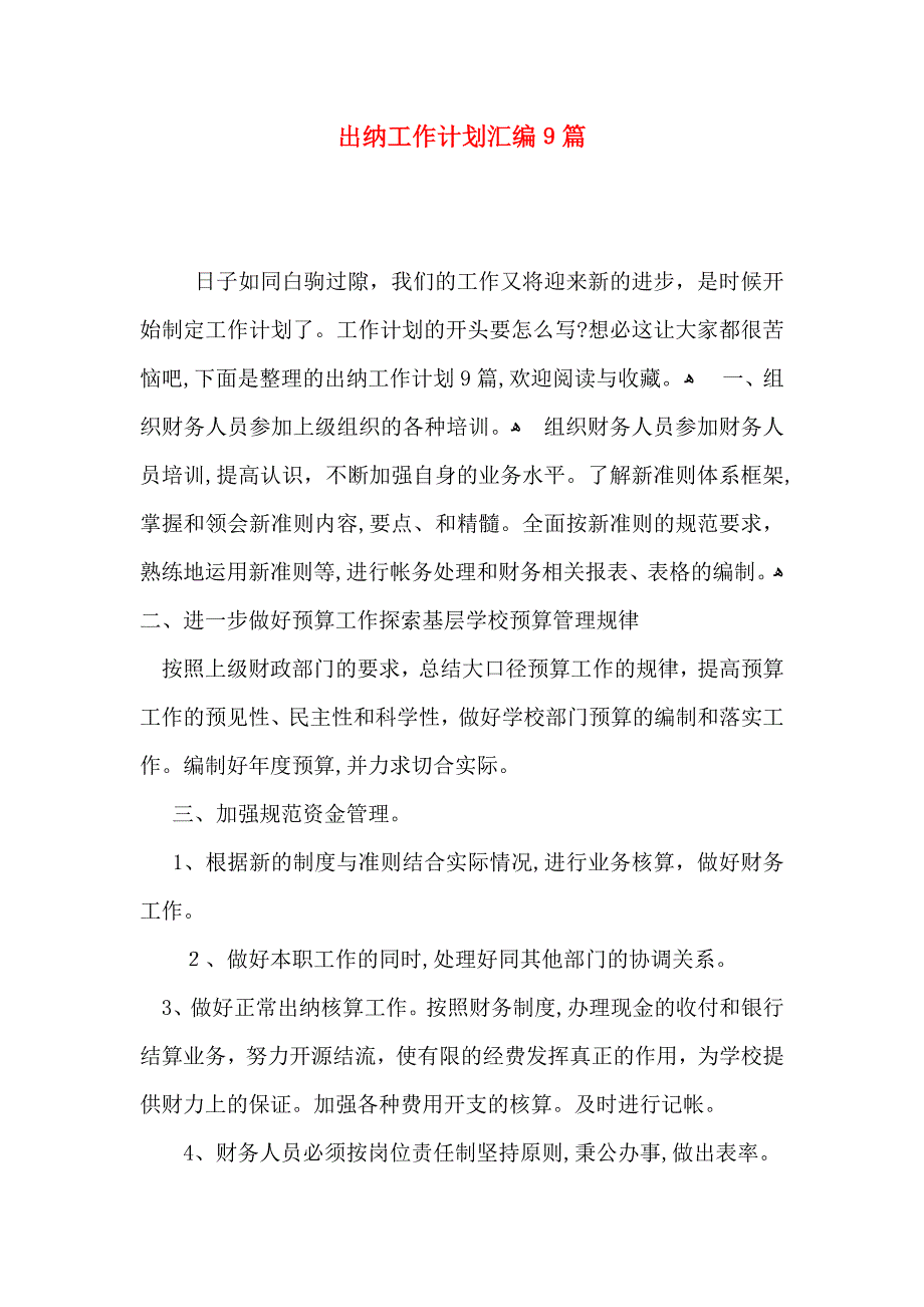 出纳工作计划汇编9篇_第1页