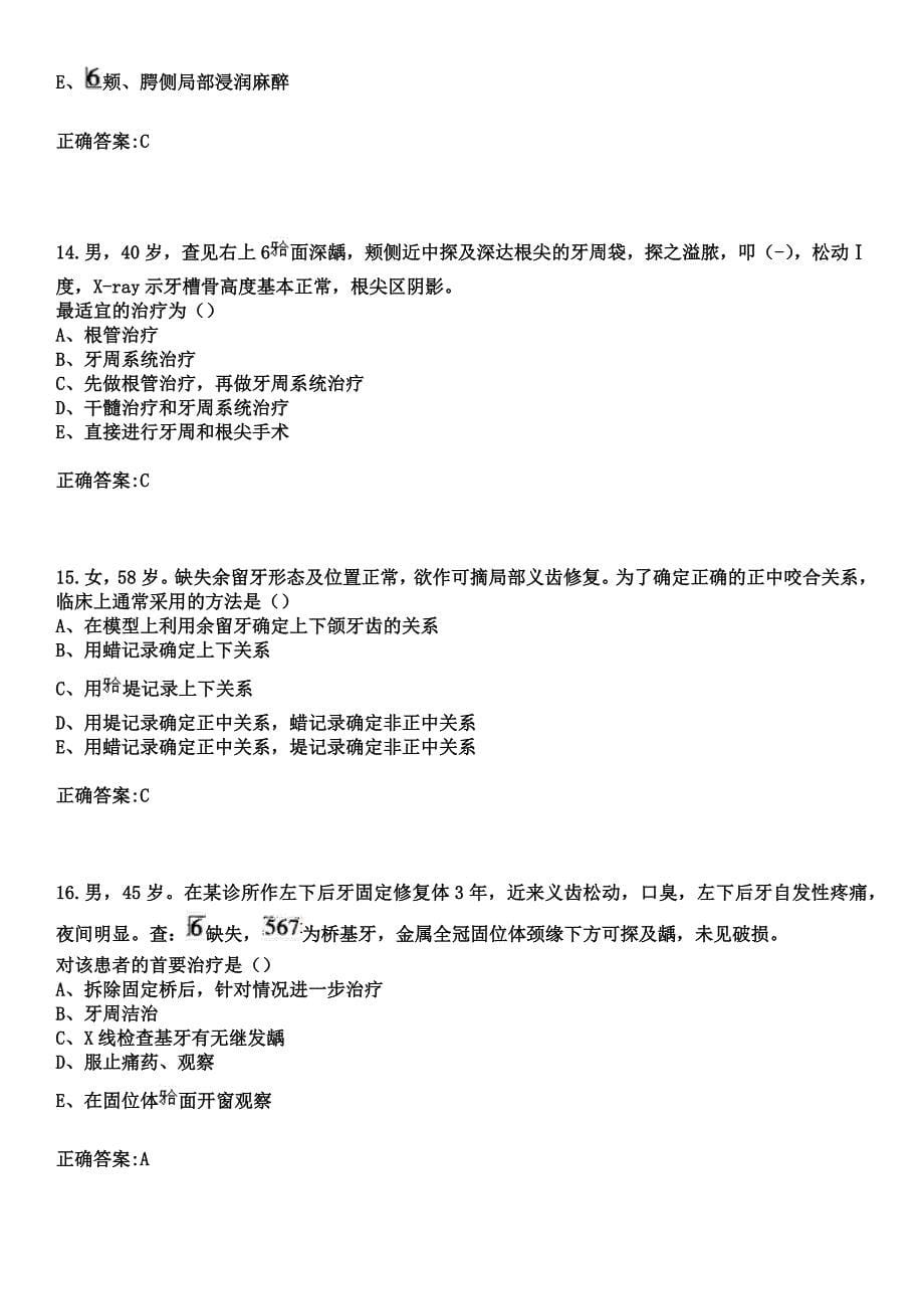 2023年庄河市康复医院住院医师规范化培训招生（口腔科）考试参考题库+答案_第5页