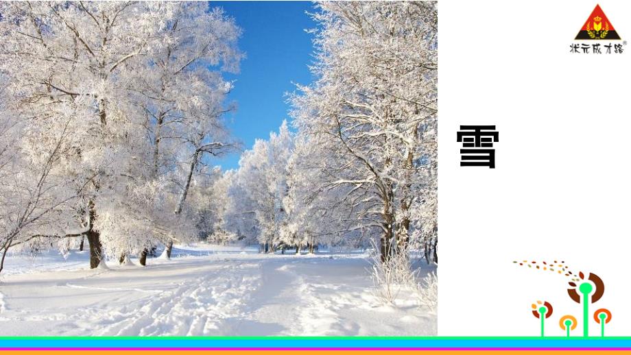 《沁园春&#183;雪》（授课老师：陈琼）_第1页