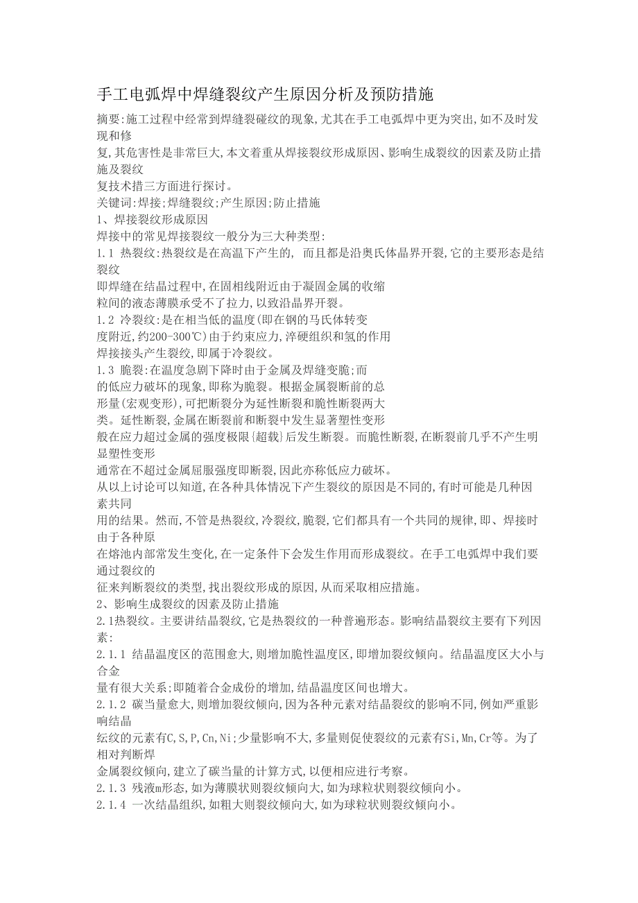 钢结构焊接施工中裂纹和气孔的形成原因及预防措施_第1页