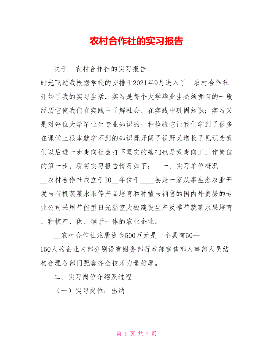 农村合作社的实习报告.doc_第1页