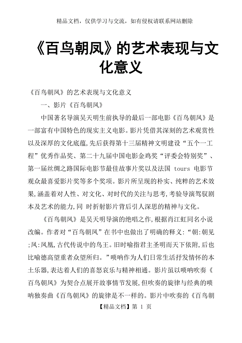 《百鸟朝凤》的艺术表现与文化意义_第1页