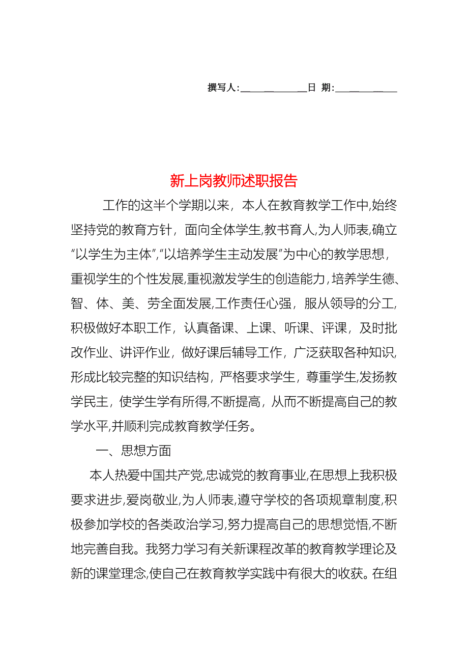 新上岗教师述职报告_第1页