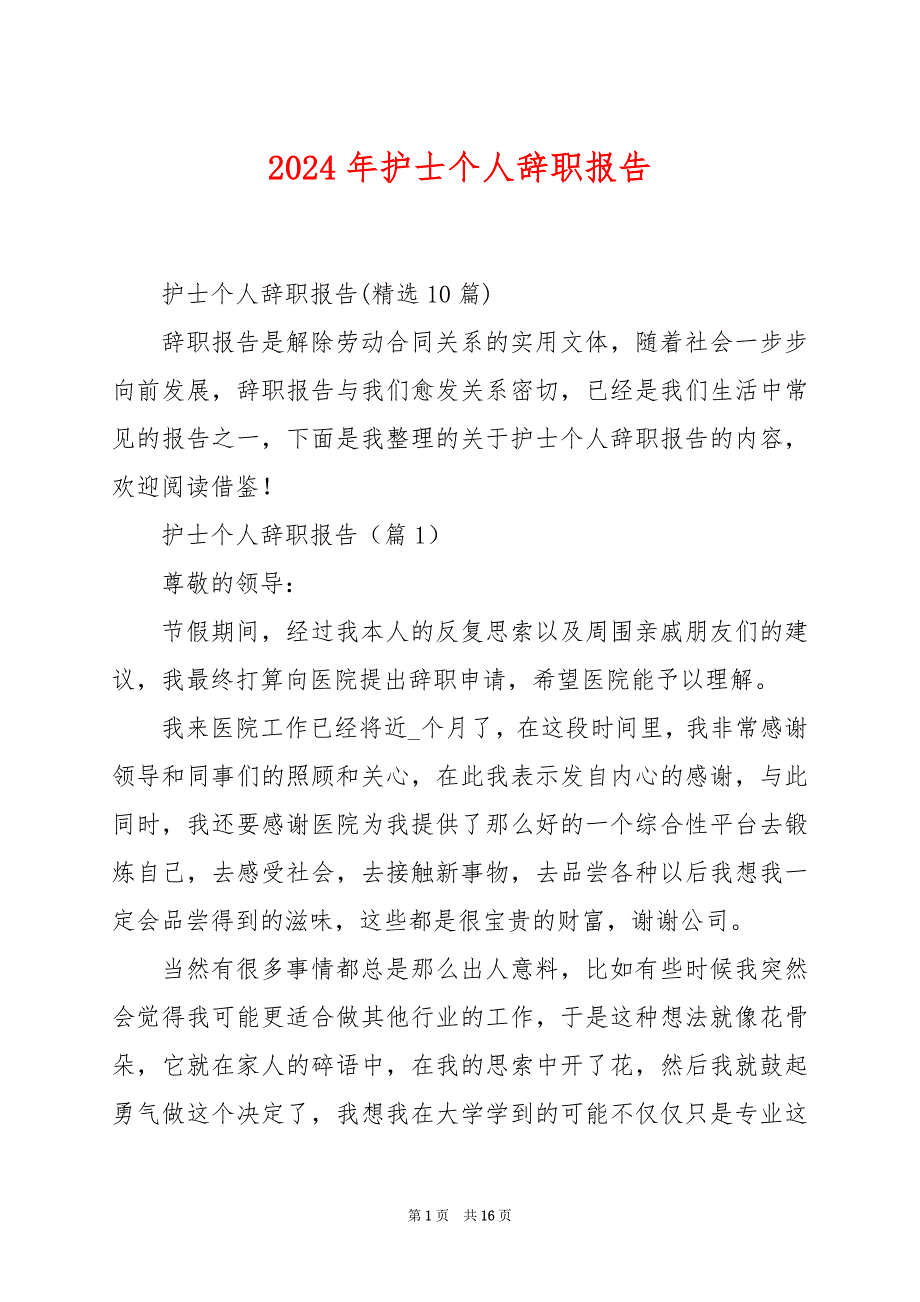 2024年护士个人辞职报告_第1页