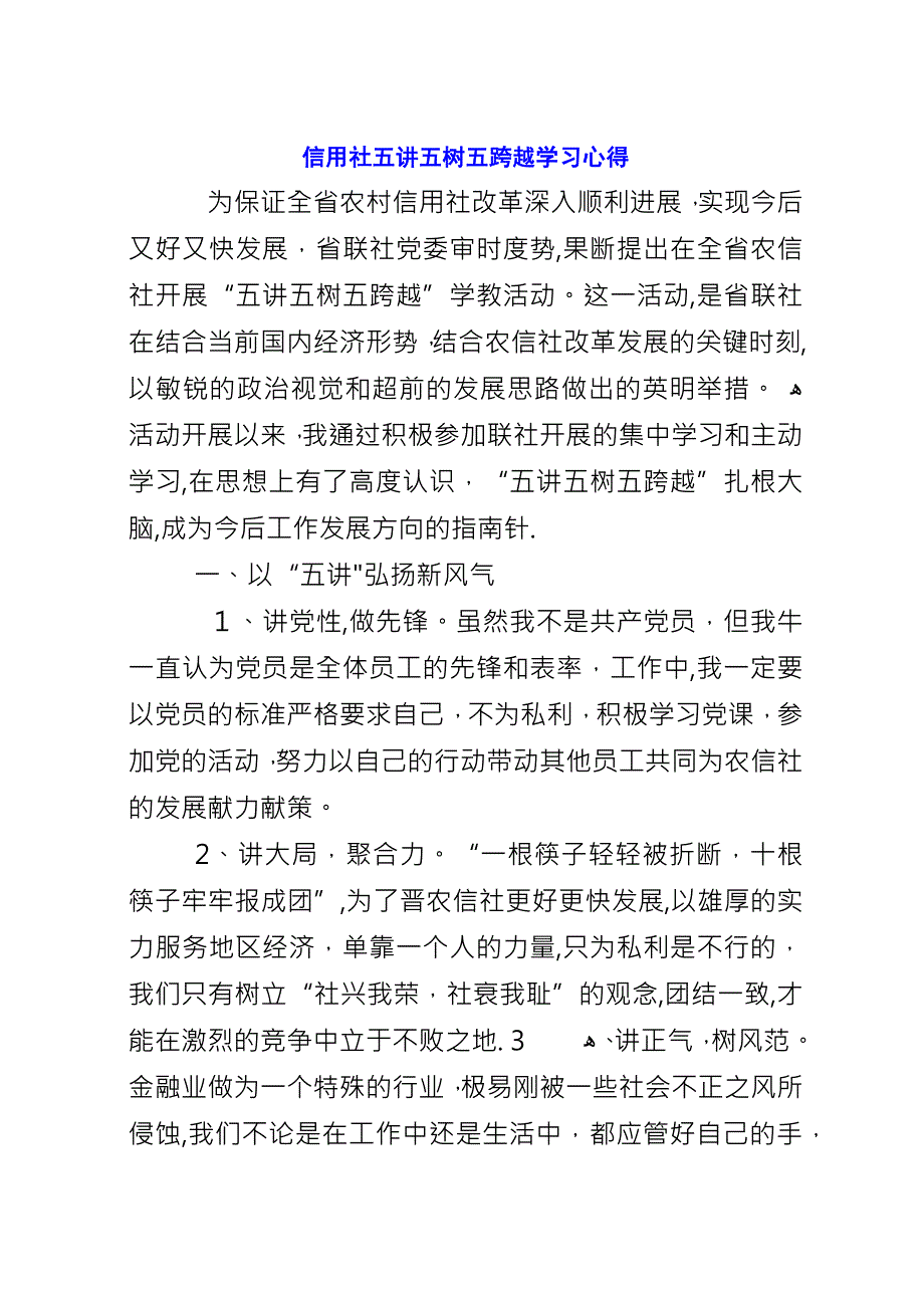 信用社五讲五树五跨越学习心得.docx_第1页