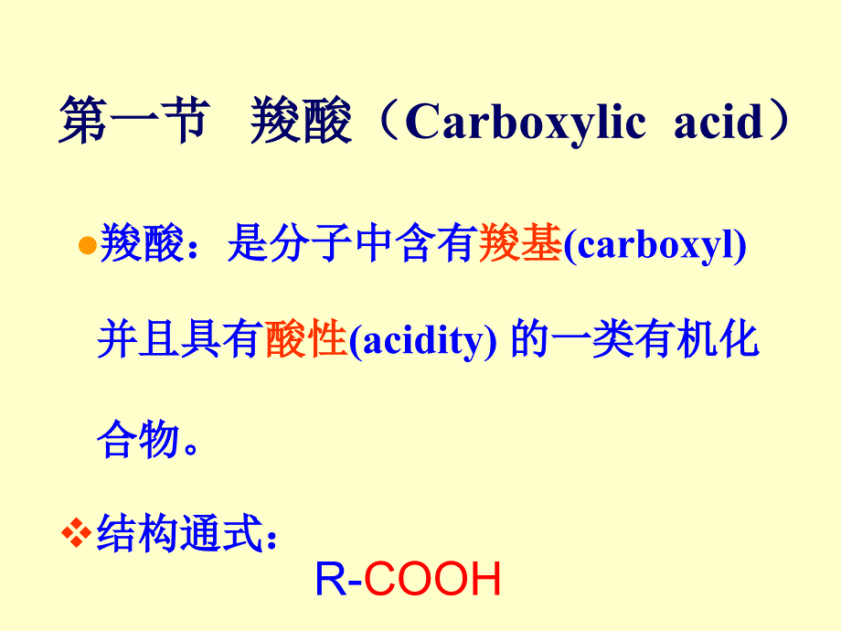 有机化学：第十一章 羧酸和取代羧酸 氨基酸_第3页