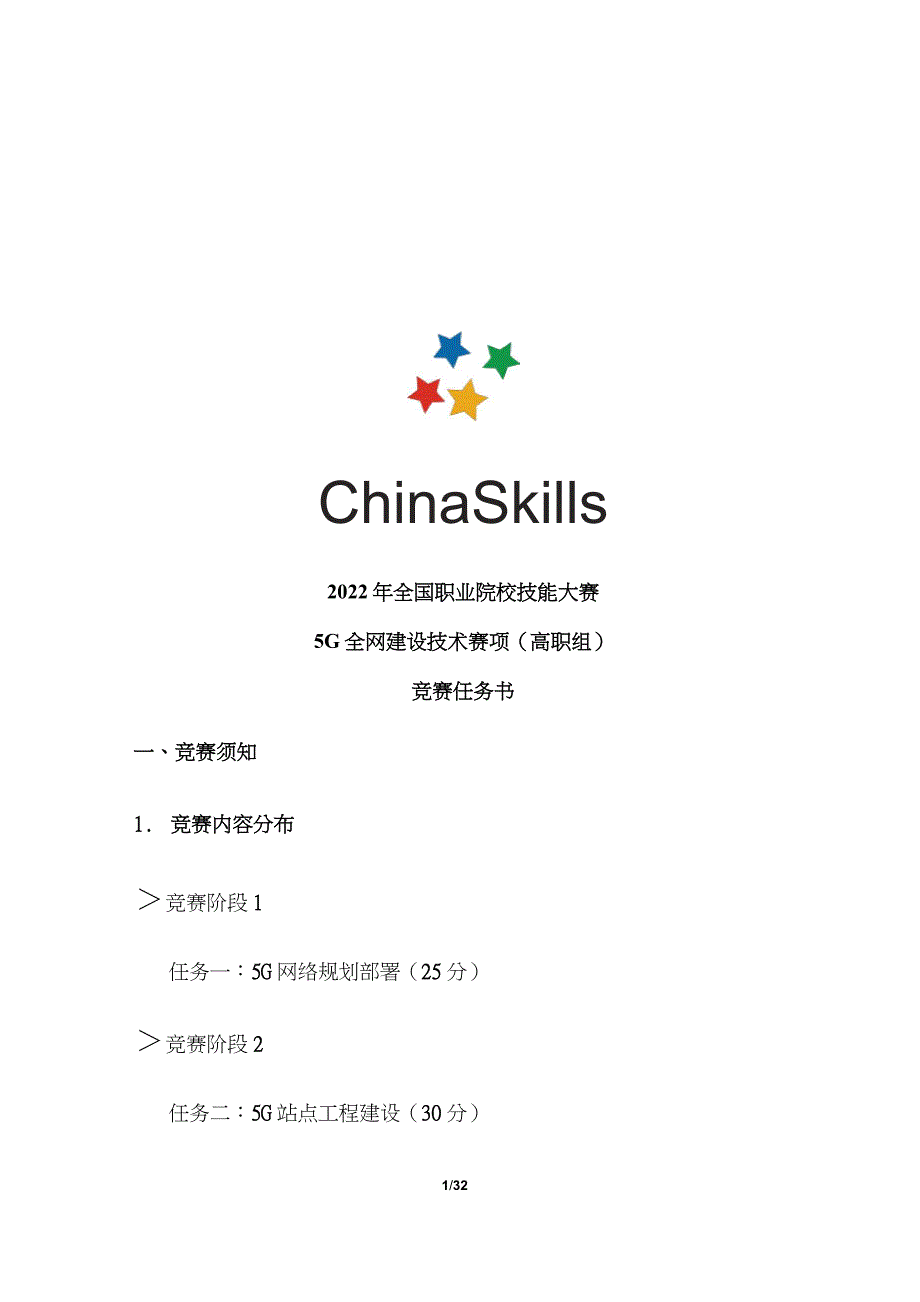 2022年全国职业院校技能大赛高职组2022年5G全网建设技术赛项-试题-07_第1页