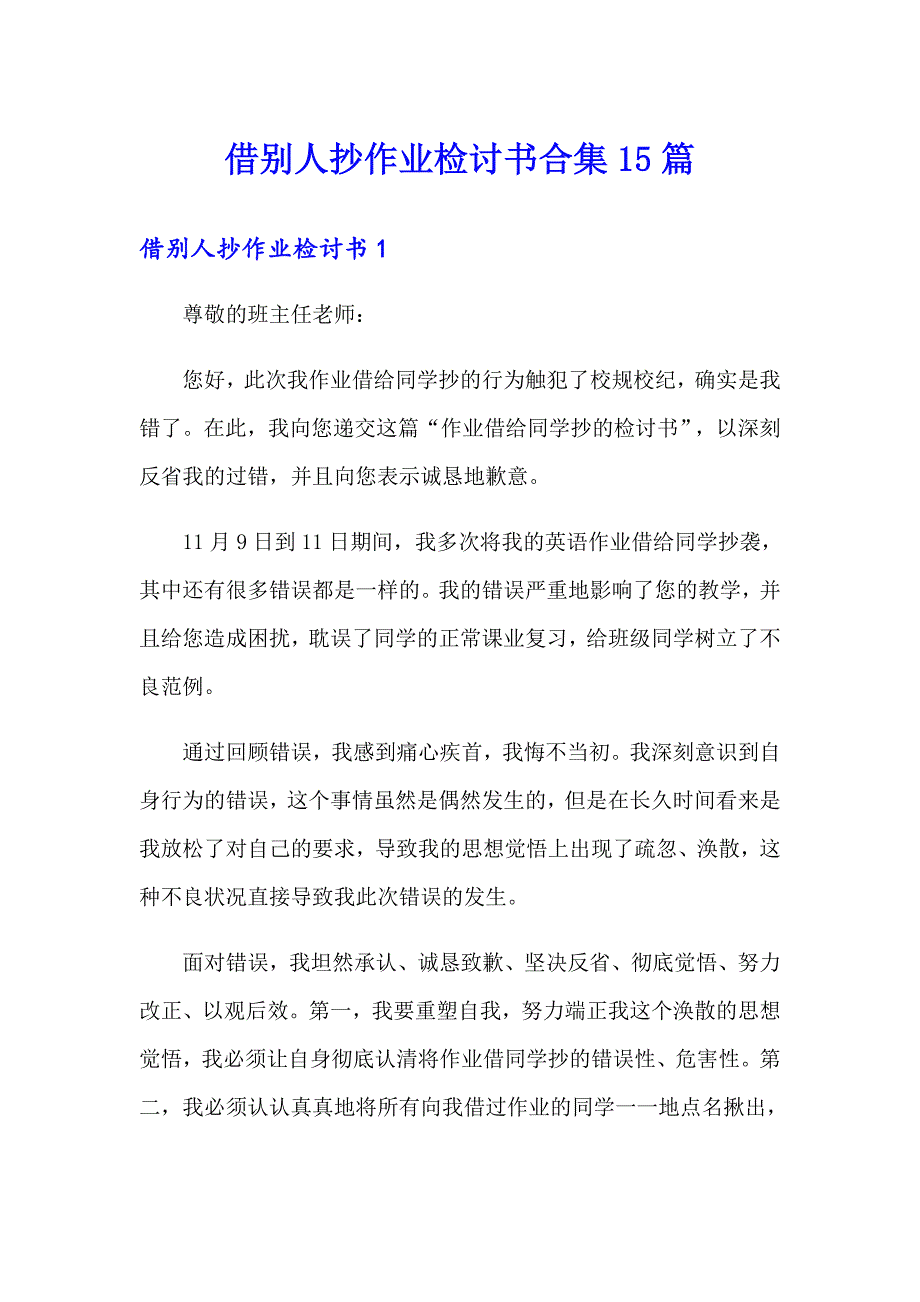 借别人抄作业检讨书合集15篇_第1页