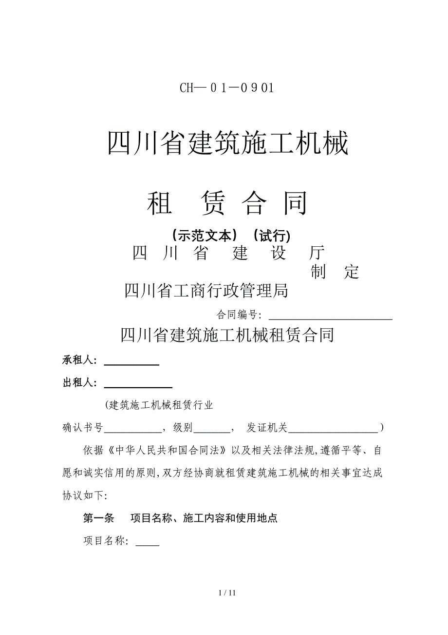 四川省建筑机械塔机租赁合同_第1页