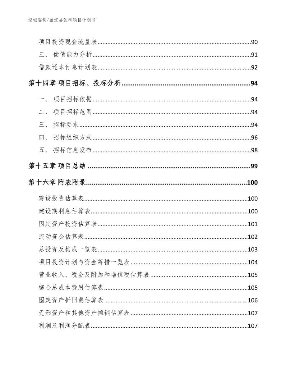 盈江县饮料项目计划书模板参考_第5页