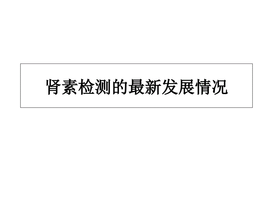 肾素检测的最新发展情况ppt课件_第1页