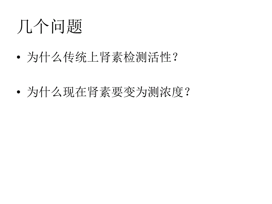 肾素检测的最新发展情况ppt课件_第2页