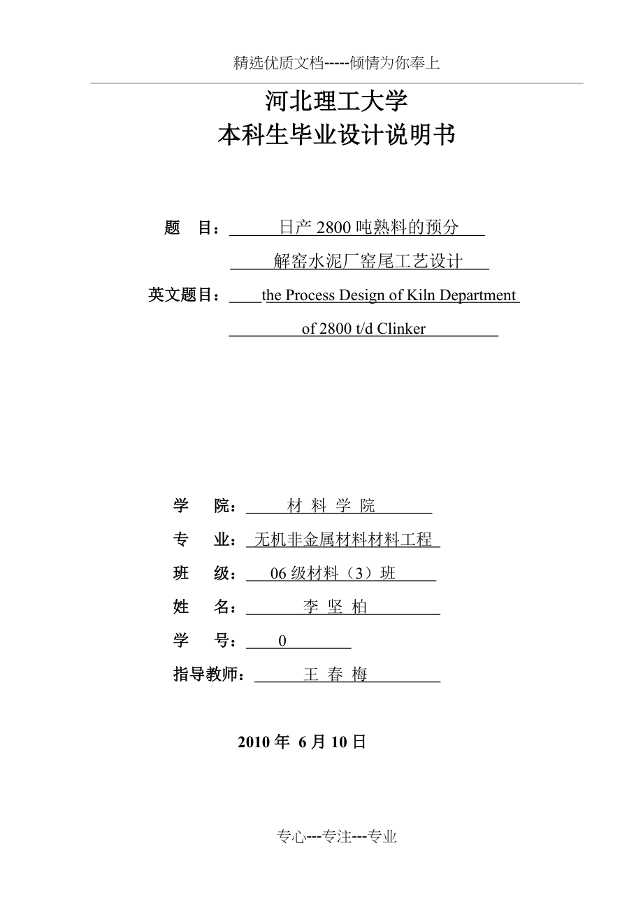 日产2800吨熟料的预分解窑水泥厂窑尾工艺设计书(共77页)_第1页