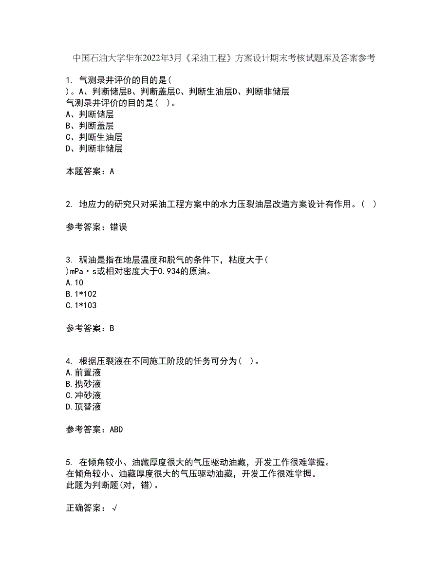 中国石油大学华东2022年3月《采油工程》方案设计期末考核试题库及答案参考47_第1页