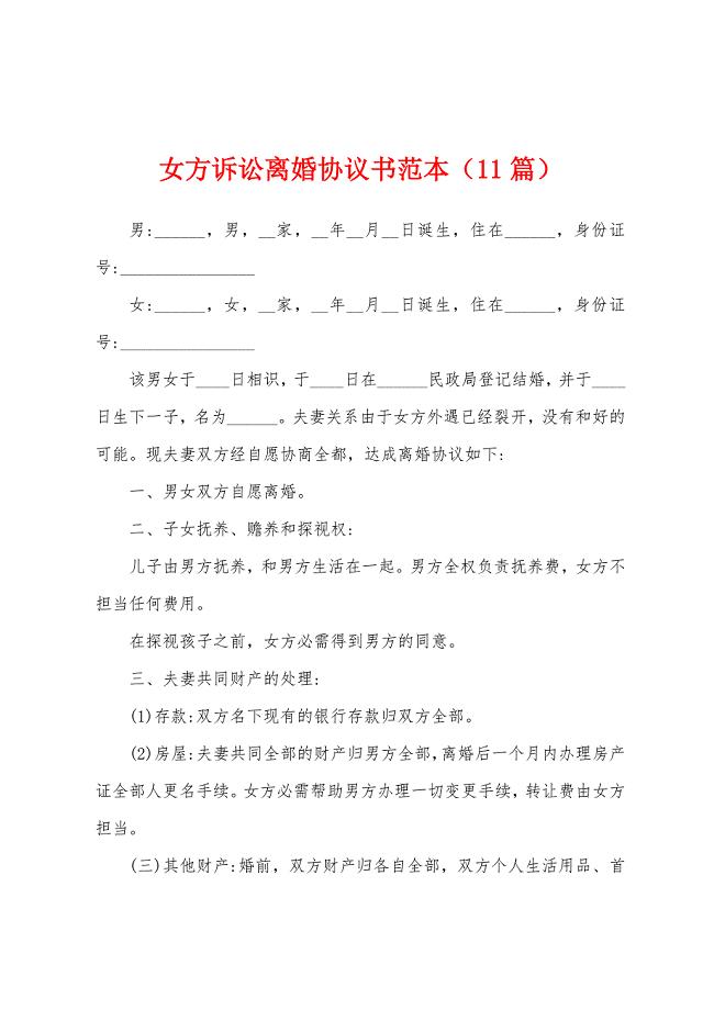 女方诉讼离婚协议书范本(11篇).docx