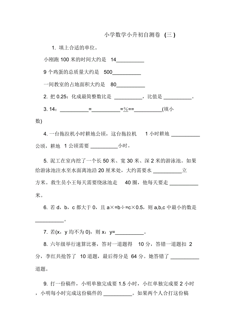 小学数学小升初自测卷(三).doc_第1页