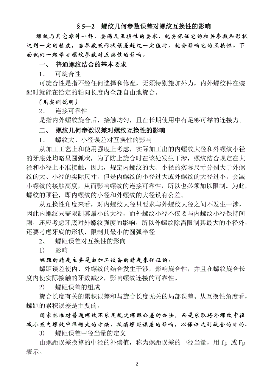 &#167;5-2 螺纹几何参数误差对螺纹互换性的影响.doc_第2页