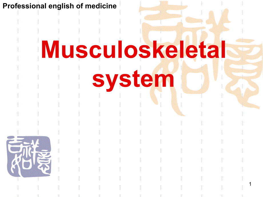 基医专外学Musculoskeletalsystem1精品课件_第1页