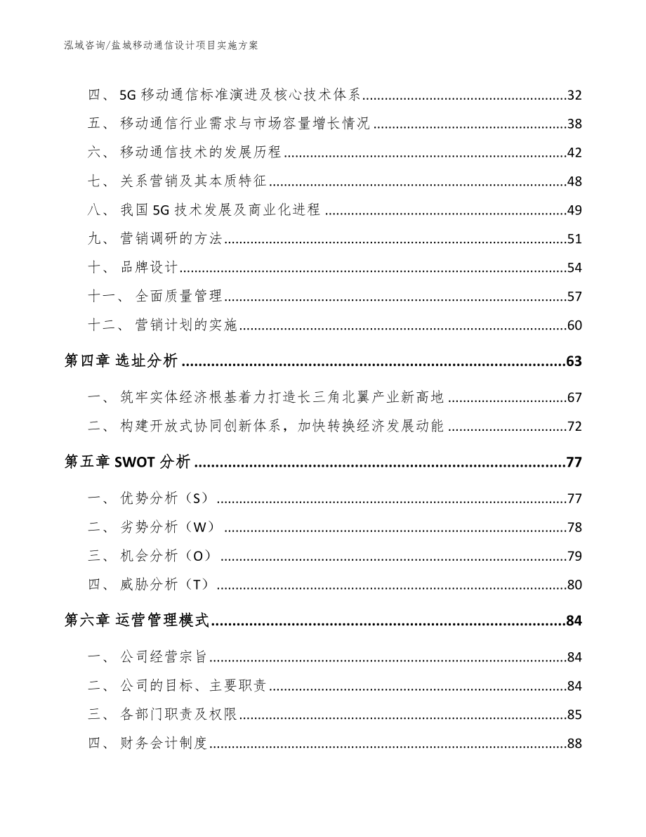 盐城移动通信设计项目实施方案（模板参考）_第2页