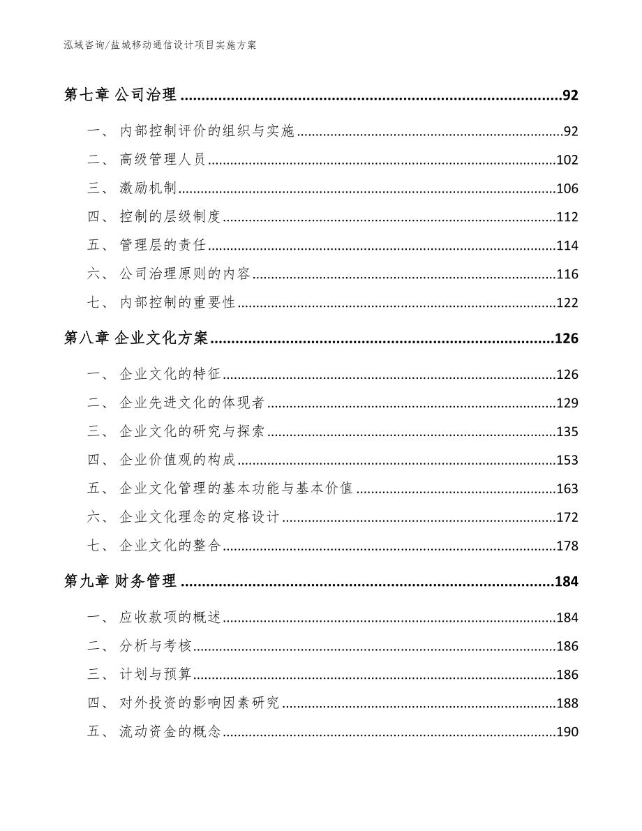 盐城移动通信设计项目实施方案（模板参考）_第3页