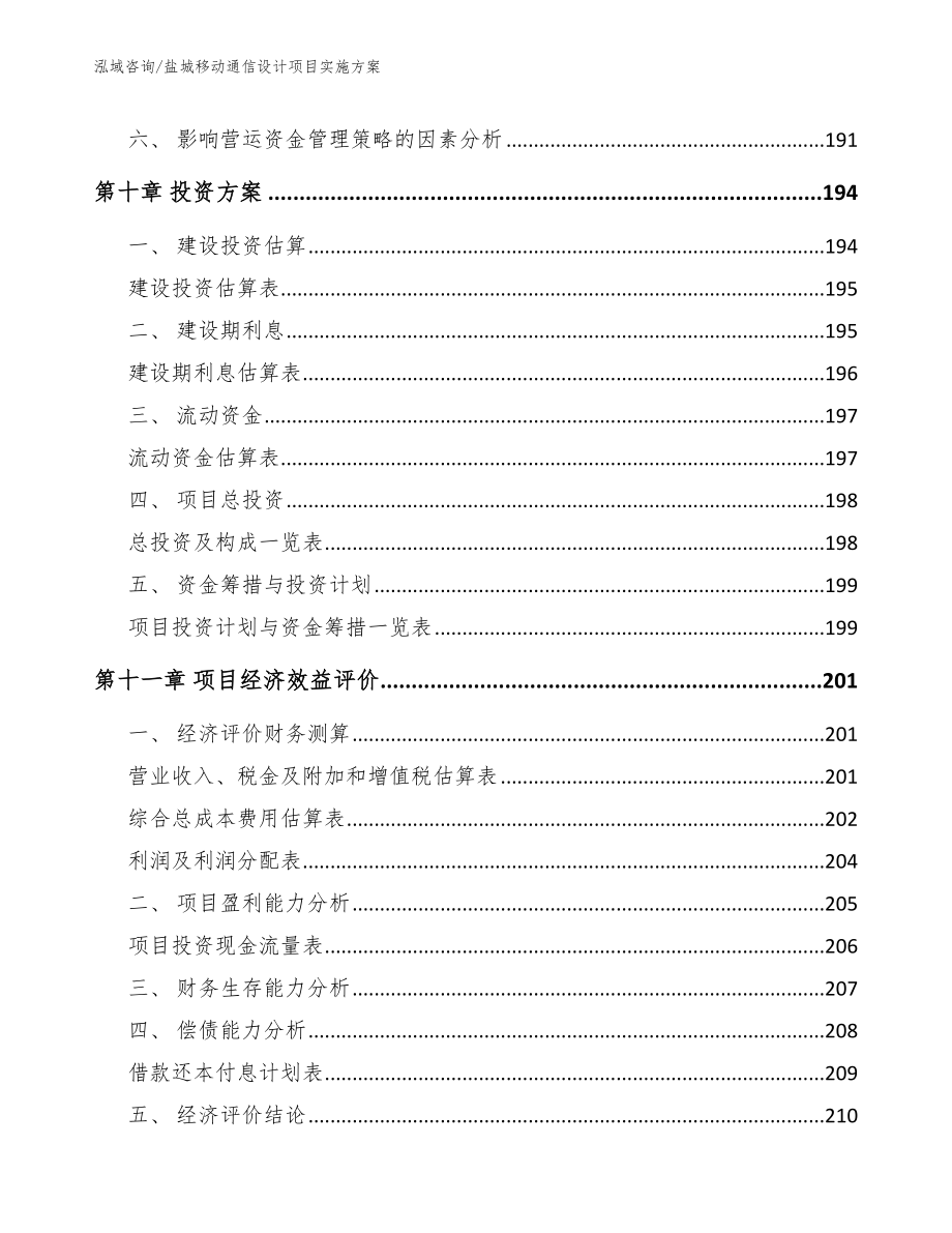 盐城移动通信设计项目实施方案（模板参考）_第4页