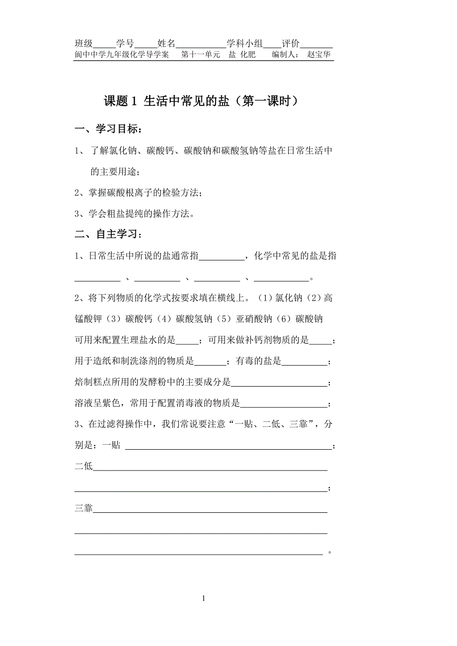 九年级化学第十一单元课题1《生活中常见的盐》(第一课时)导学案.doc_第1页