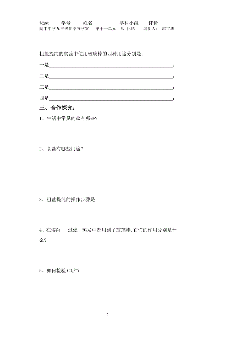 九年级化学第十一单元课题1《生活中常见的盐》(第一课时)导学案.doc_第2页